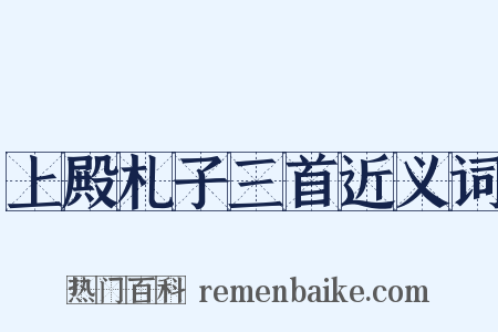 上殿札子三首近义词是什么意思的图片